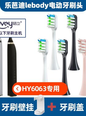 适配乐芭迪lebody电动牙刷头HY6063电动牙刷头 软毛刷头