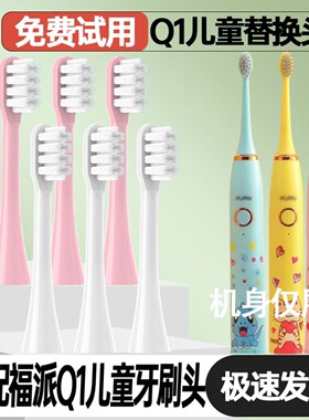 适配fupal福派儿童Q1电动牙刷头3-6-10岁以上小孩宝宝护龈刷头
