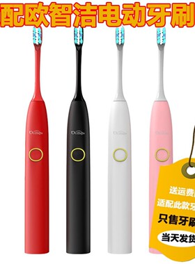 适配OUZHIJIE欧智洁电动牙刷头成人清洁型替换牙刷头杜邦软毛