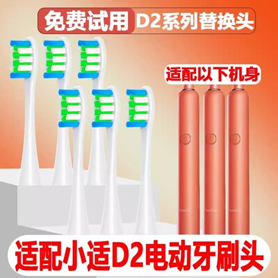 高品质适配showsee小适电动牙刷头D2/D3/D1通用替换头精选刷毛