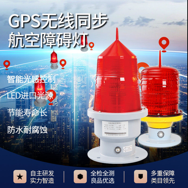 GZ-122/155LEDGPS无线同步闪光航空障碍灯航标灯高楼信号灯航标灯_虎窝淘