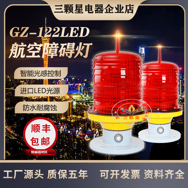 GZ-122LED航空障碍灯高空灯警示灯信号灯航空灯航标灯厂家直销