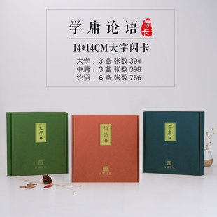 读经一角 学庸论语字卡论语读经闪卡国学经典宝宝早教14*14cm