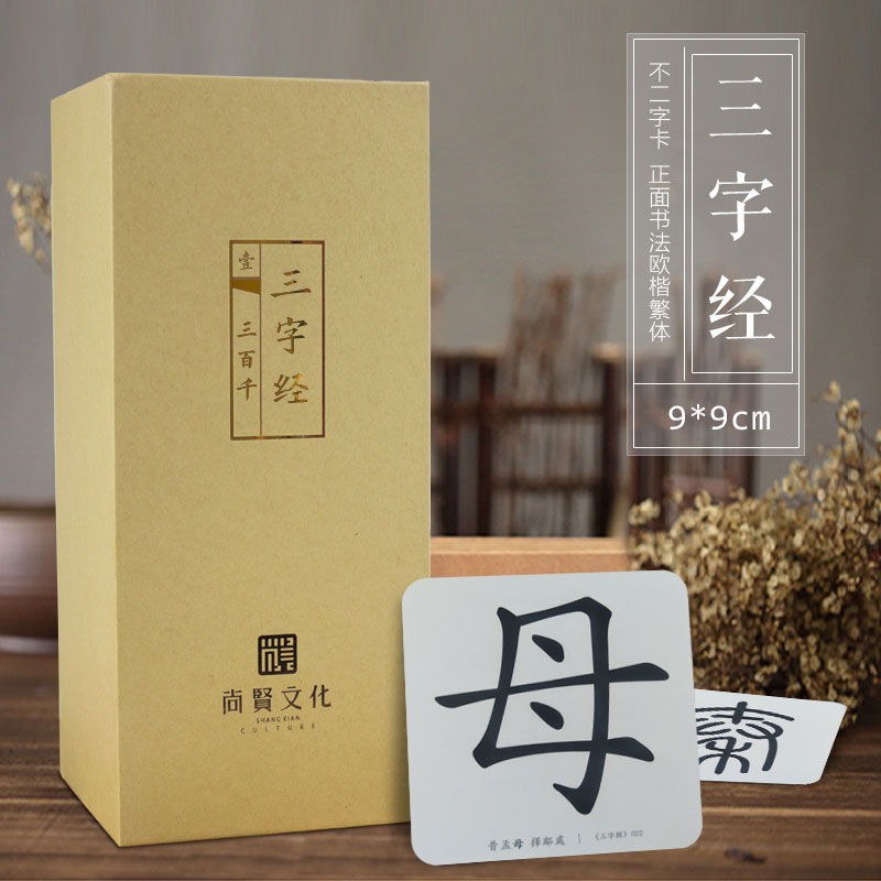 读经一角三字经字卡闪卡