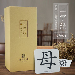 读经一角三字经字卡读经 国学经典字卡宝宝简体繁体小篆闪卡9*9cm