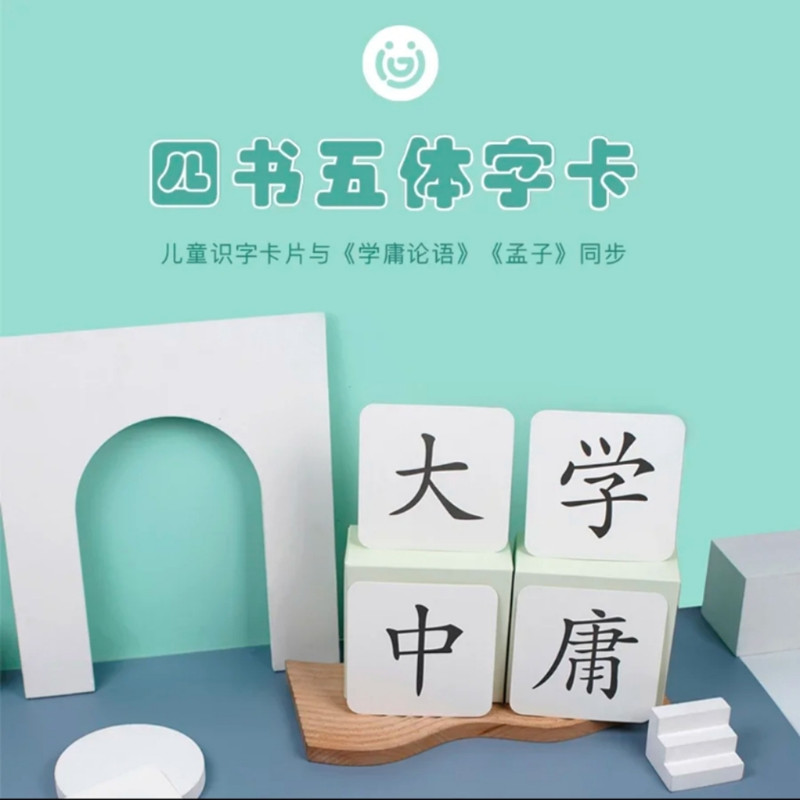 爱读经四书字卡早教小学生闪卡