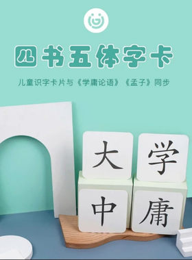 爱读经四书字卡早教小学生闪卡