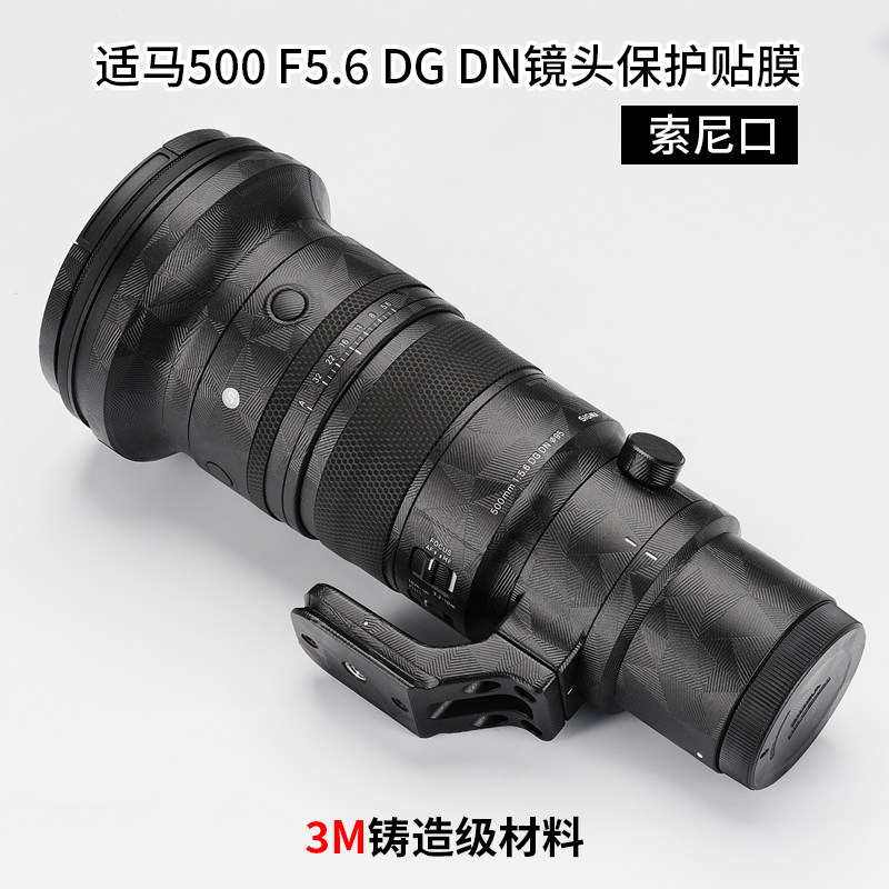 美本堂 适用于适马500F5.6贴纸500 F5.6 DGDN镜头保护贴膜3M
