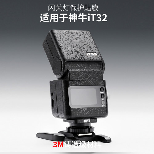 美本堂 适用于神牛iT32贴纸it32闪光灯保护贴膜贴纸贴皮3M
