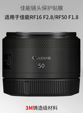 美本堂 适用于佳能RF16 F2.8 STM镜头保护贴膜rf50f1.8贴纸全包3M