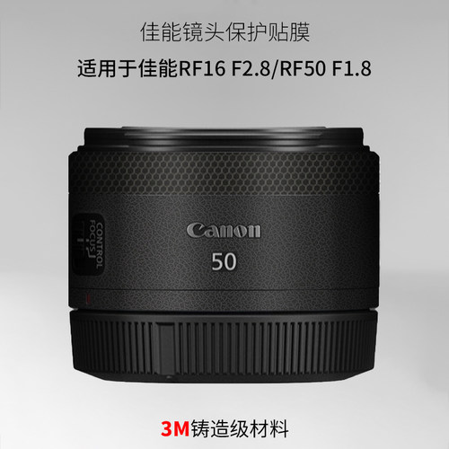 美本堂 适用于佳能RF16 F2.8 STM镜头保护贴膜rf50f1.8贴纸全包3M