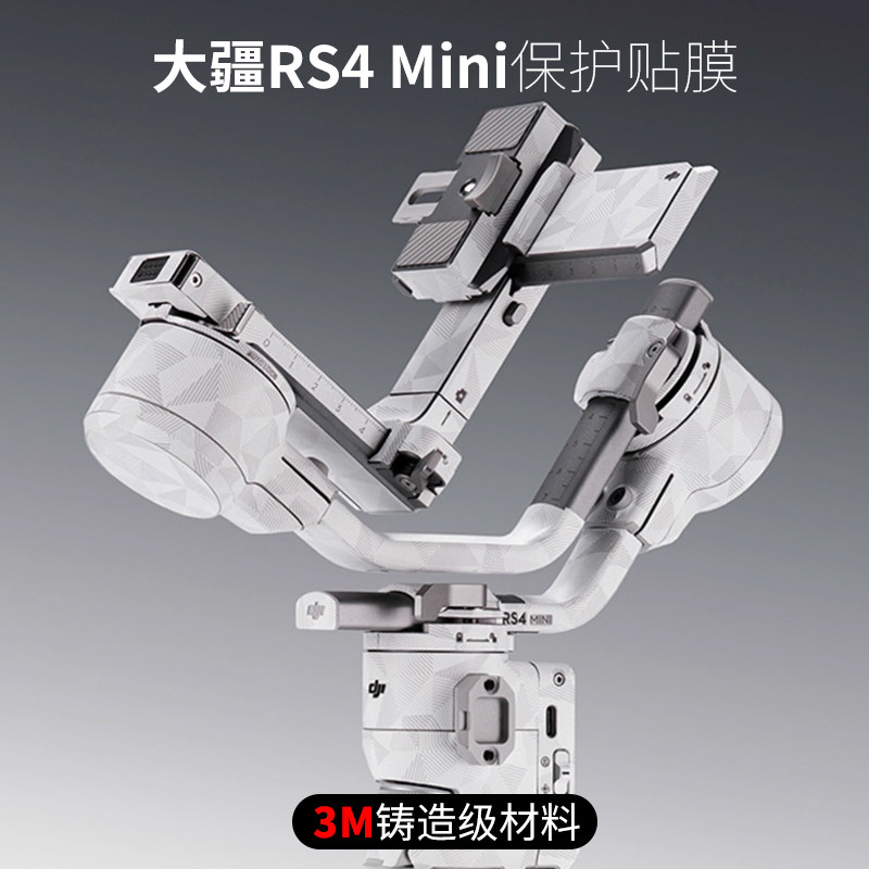 美本堂 适用于大疆RS4mini保护贴膜DJI云台稳定器贴纸全包3M