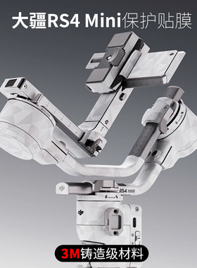 美本堂 适用于大疆RS4mini保护贴膜DJI云台稳定器贴纸全包3M