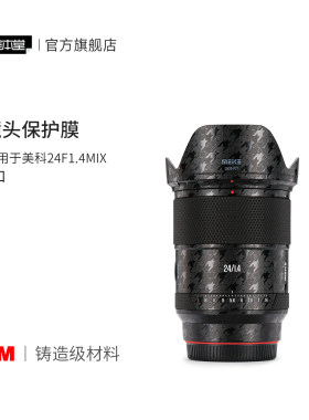 美本堂 适用于美科24F1.4MIX  L口镜头保护贴膜24 1.4贴纸全包3M