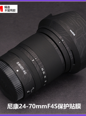 适用于尼康Z24-70mmF4S镜头贴膜全包保护24704贴纸碳纤维3M铸造