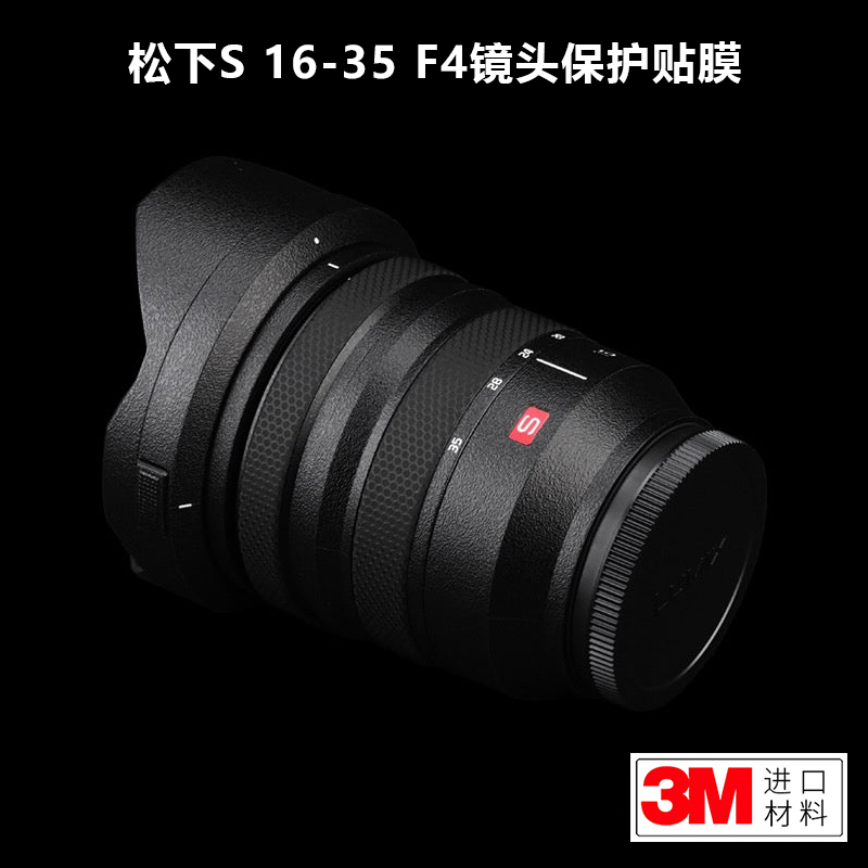 适用于松下S16-35 F4贴纸LUMIX1635+4镜头保护贴膜碳纤维贴皮3M