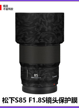美本堂授权专销S85f1.8s贴膜3M