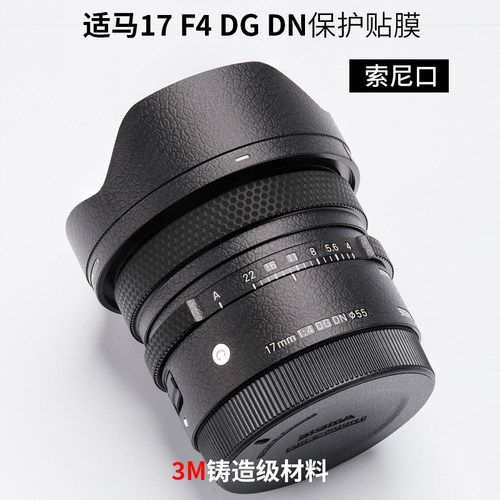 美本堂 适用于适马17F4贴纸Sigma 17mm F4 DG DN镜头保护贴膜3M