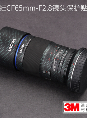 适用于老蛙CF65mmF2.8贴纸LAOWA652.8镜头保护贴膜全包尼康口3M