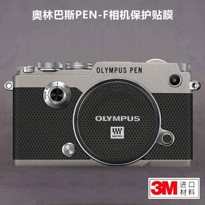 美本堂适用于奥林巴斯PEN-F贴纸Olympus相机保护贴膜碳纤维全包3M