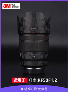适用于佳能RF50mmF1.2L镜头贴膜全包保护501.2贴纸迷彩碳纤维3M