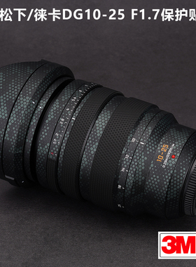 适用于松下/徕卡DG10-25 F1.7贴纸LUMIX镜头保护贴膜贴皮碳纤维3M