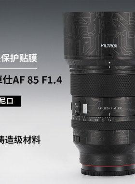 美本堂 适用于唯卓仕85F1.4保护贴膜851.4 Pro索尼口镜头贴纸3M