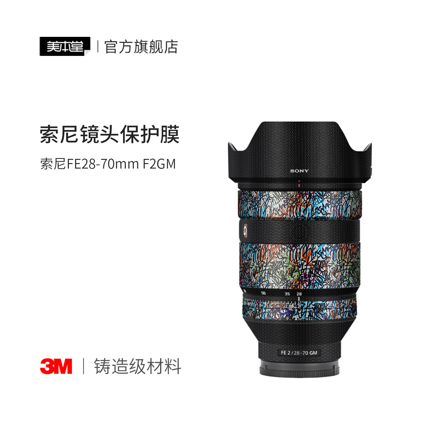 美本堂 适用于索尼28-70F2GM镜头保护贴膜彩膜SONY 2870GM 贴纸G