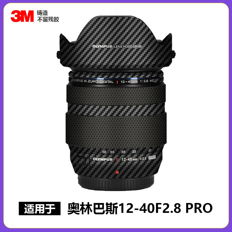美本堂适用于奥林巴斯1240F2.8Pro镜头贴膜全包保护12402.8贴纸3M