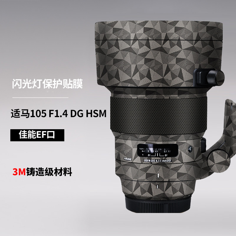 适用于适马105mm f/1.4 DG HSM Art保护贴膜Sigma镜头贴纸3M