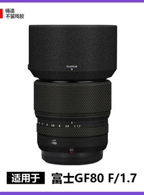 适用于富士GF80mmF1.7中画幅镜头贴膜全包保护801.7贴纸磨砂3M