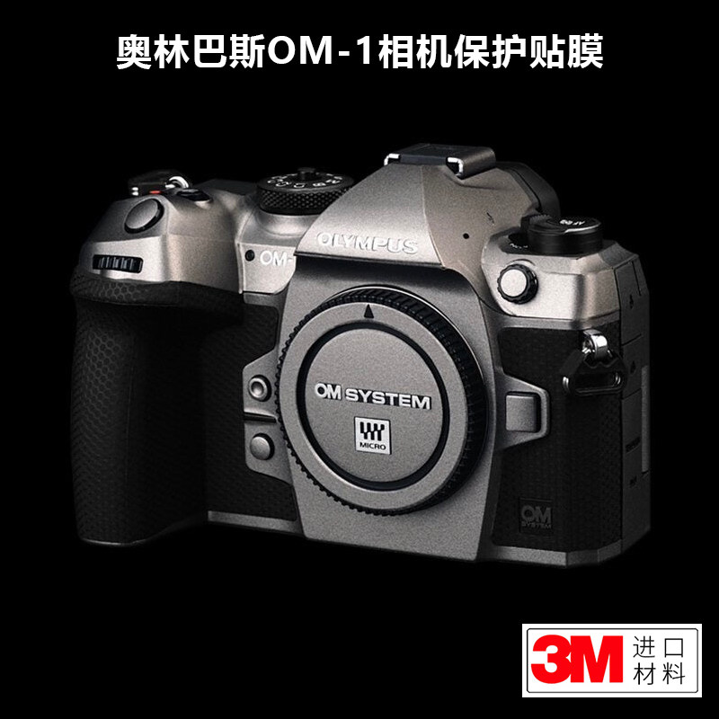 适用于奥林巴斯OM-1贴纸OLYMPUS OM1相机保护贴膜全包贴皮3M