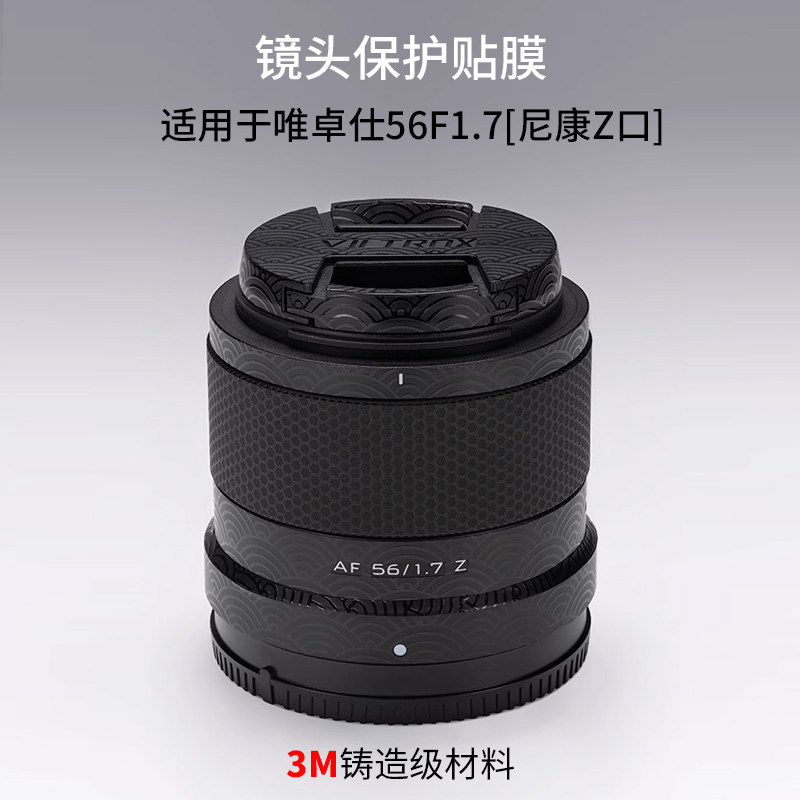 适用于唯卓仕AF56F1.7镜头保护贴膜Viltrox 561.7尼康口贴纸3M