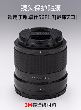 适用于唯卓仕AF56F1.7镜头保护贴膜Viltrox 561.7尼康口贴纸3M