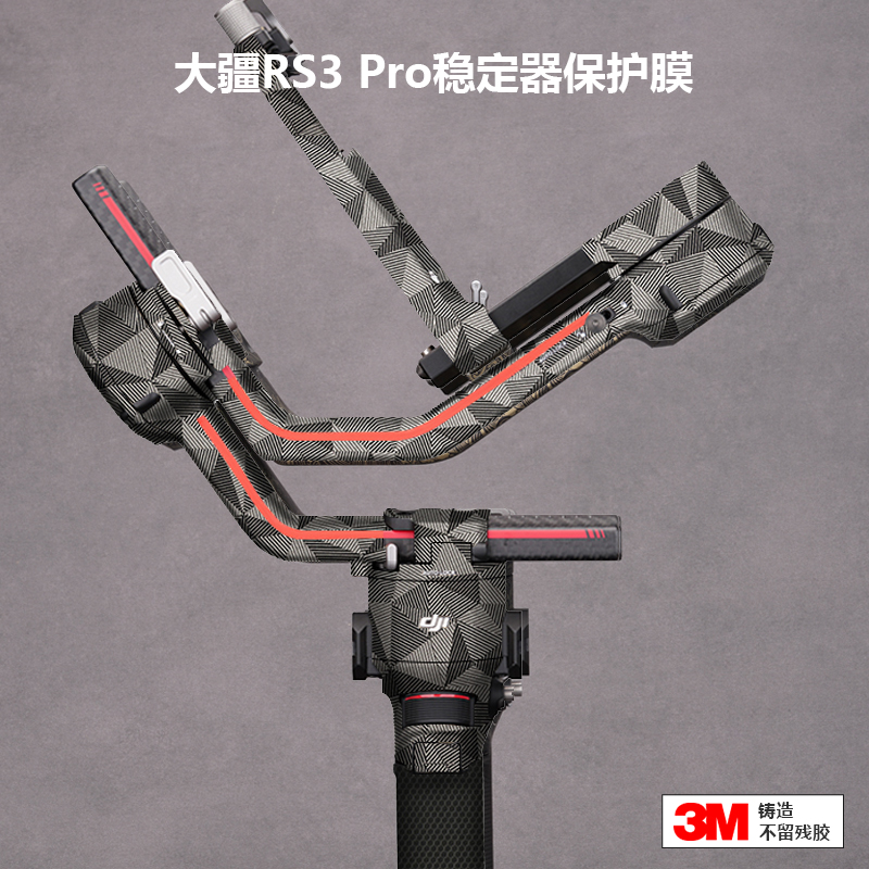 适用于大疆RS3Pro稳定器贴膜全包保护贴纸云台DJI如影RONIN手持3M