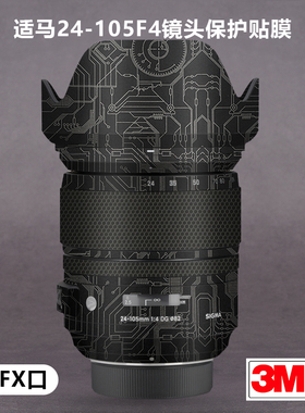 适用于适马24-105F4贴纸Sigma24105+4镜头保护贴膜全包尼康FX口3M