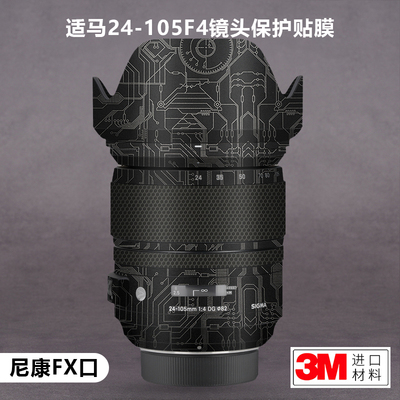 适用于适马24-105F4贴纸Sigma24105+4镜头保护贴膜全包尼康FX口3M