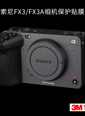 适用于索尼FX3A相机贴膜全包保护ILME-FX3/FX3A机身贴纸原色膜3M