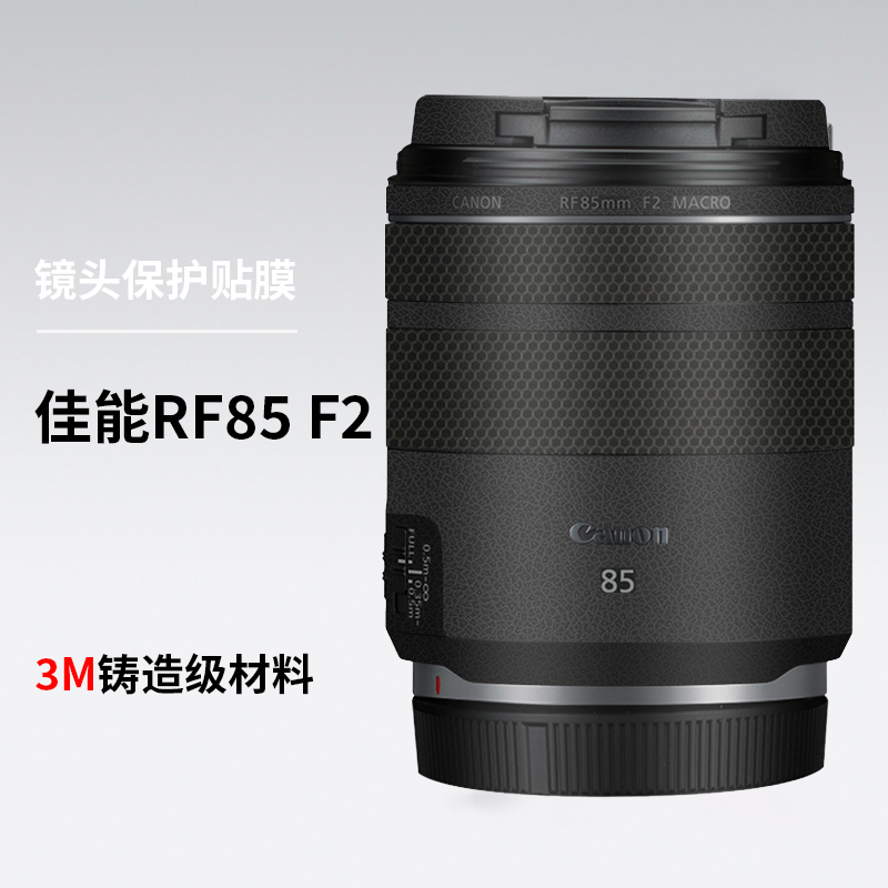 美本堂 适用于佳能RF85mmF2STM镜头贴膜佳能85F2贴纸全包3M
