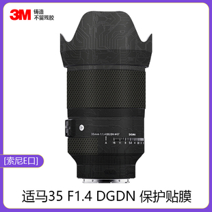 适用于适马35mmF1.4DGDN镜头贴膜全包保护351.4贴纸磨砂索尼口3M