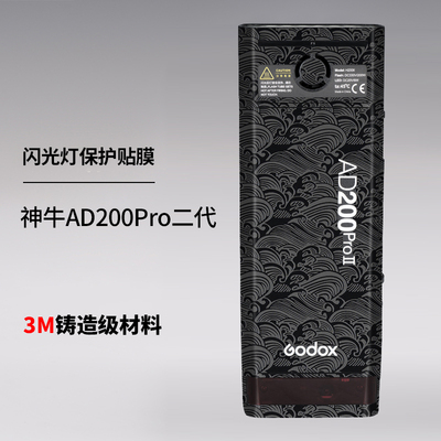 美本堂 适用于神牛AD200Pro二代保护贴膜AD200Pro闪光灯贴纸3M
