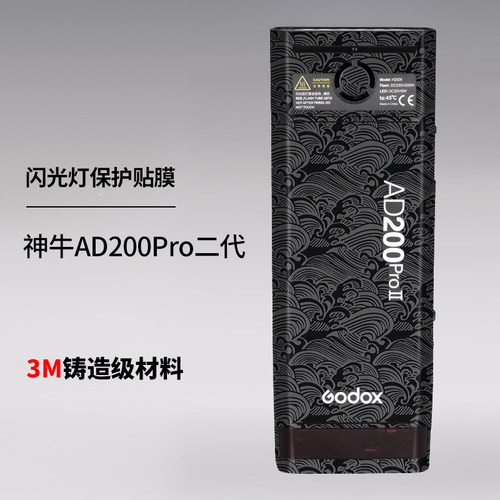 美本堂 适用于神牛AD200Pro二代保护贴膜AD200Pro闪光灯贴纸3M