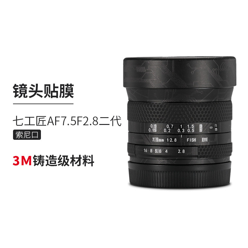 美本堂 适用于七工匠7.5F2.8二代索尼口镜头保护贴膜3M贴纸