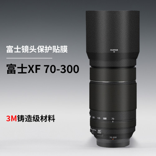 美本堂 适用于富士70300贴纸XF 70-300 F4-5.6贴膜镜头保护膜3M