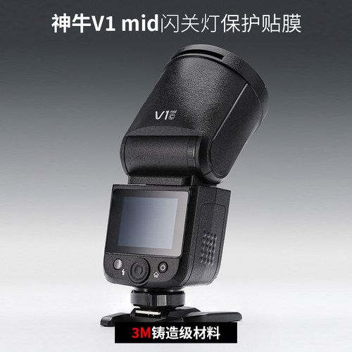 美本堂 适用于神牛V1 mid贴纸Godox 闪光灯保护贴膜全包3M