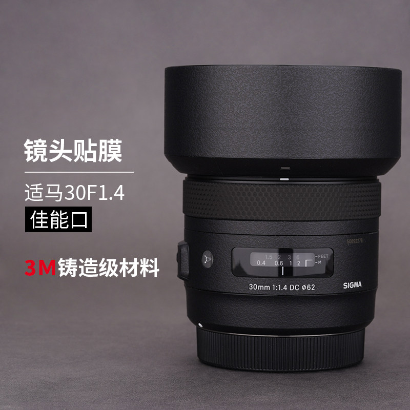 美本堂适用于适马30F1.4贴膜Sigma 301.4镜头保护贴纸全包磨砂3M
