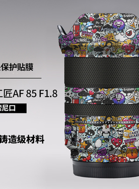 美本堂 适用于七工匠85F1.8贴膜7artisans AF85 F1.8贴纸索尼口3M