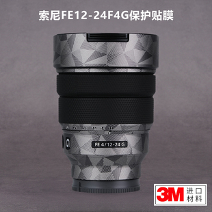 适用于索尼FE12-24F4G贴纸Sony1224镜头保护贴膜全包贴皮碳纤维3M