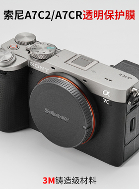美本堂 适用于索尼A7C2透明贴膜A7CR相机保护贴膜a7c2透明膜3M