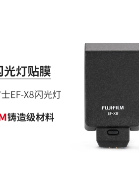 美本堂 适用于 富士EF-X8闪光灯保护膜贴膜贴纸配件fuji3M